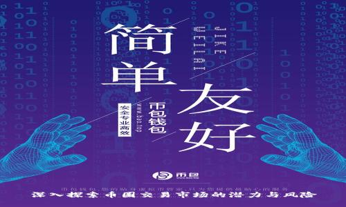 深入探索币圈交易市场的潜力与风险