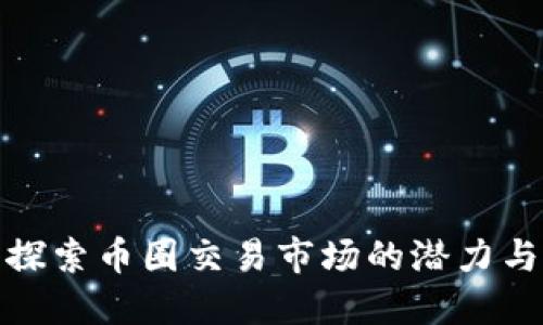 深入探索币圈交易市场的潜力与风险