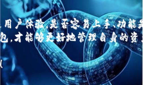   如何解决imToken钱包转账失败的难题？ / 
 guanjianci imToken, 转账失败, 钱包问题, 加密货币 /guanjianci 

引言
随着数字货币的普及，越来越多人开始使用各种钱包来管理自己的资产。其中，imToken作为一个广受欢迎的数字钱包，因其用户友好和安全性而备受推崇。然而，有些用户在使用imToken进行转账时却遇到了一些问题，特别是“钱转不出来”的难题，这让人感到十分困惑和焦虑。
在这篇文章中，我们将深入探讨导致imToken钱包转账失败的可能原因，以及提供一些可行的解决方案。同时，我们也会分享一些相关的知识，帮助你更好地管理和使用你的数字资产。

常见的转账失败原因
首先，我们需要了解，imToken钱包转账失败的原因可能有很多。这里我们列出了一些常见的问题，以帮助用户更好地诊断自己的情况。

h41. 网络连接问题/h4
转账过程需要稳定的网络支持。如果你的网络连接不稳定，可能会导致转账请求无法成功发送。这种情况下，你可以尝试切换到更稳定的网络，或者检查你的Wi-Fi和移动数据的状态。

h42. 钱包版本过旧/h4
imToken不断更新其软件以增加新功能和修复bug。如果你使用的版本较旧，可能会因为兼容性问题而导致转账失败。建议用户定期检查并更新至最新版本。

h43. 转账费用不足/h4
在区块链网络中，转账都有一定的手续费用，这个费用是用来支付矿工处理交易的。如果账户中余额虽足够，但转账费用不足，那么转账也会失败。在进行任何交易之前，务必计算好所需的手续费。

h44. 合约问题/h4
如果你在进行Token转账时，输入了错误的合约地址或者使用了不支持的代币，会导致转账失败。务必在交易前仔细核对合约地址是否正确。

h45. 账户状态异常/h4
有时候，用户的账户可能因为某些原因而被暂停或冻结，例如涉嫌洗钱等非法活动。若账户状态异常，可以联系imToken客服解决。

解决转账失败的步骤
接下来，我们来看看在遇到转账失败的情况下，应该如何处理。通过一些简单的步骤，就可以迅速排查问题。

h4第一步：检查网络连接/h4
最直接的方式就是检查网络连接。确保你的设备连接到稳定的Wi-Fi或移动网络。可以尝试重启路由器或切换到其他网络尝试。

h4第二步：更新imToken应用/h4
打开应用商店，搜索imToken，看看是否有更新版本可以下载。如果有，立即更新应用程序并尝试再次进行转账。

h4第三步：核实转账信息/h4
在发起转账之前，再次核实转账的所有信息，包括收款地址、转账金额和手续费。错误的信息可能会导致转账失败。

h4第四步：检查账户余额/h4
确保你的账户中不仅有足够的转账金额，还有覆盖手续费的余额。若余额不足，请首先充值。

h4第五步：联系客服/h4
如果按照以上步骤依然无法解决问题，可以联系imToken的客服，详细描述你的问题，往往可以得到专业的制造解决方案。

转账失败后的资产安全性
当遇到转账失败时，很多用户可能会担心资产的安全性。实际上，如果转账没有成功，你的资产依然在你的钱包中，不会受到影响。但是，如果账号被锁定或暂停，需要尽快联系客服解决，确保你的资产不受到损失。

如何避免转账失败
为了避免频繁遭遇转账失败的问题，用户可以采取一些预防措施。首先，定期更新imToken软件，确保应用版本是最新的。其次，学习并了解相关的数字货币知识，特别是如何计算手续费和识别合约地址的真伪。
此外，用户还可以加深对不同区块链的理解，尤其是不同Token的交易规则。如以太坊和比特币在转账手续费和确认速度上均有所不同，了解这些能够有效避免未来的问题。

总结
imToken钱包作为一个安全且高效的数字资产管理工具，确实在使用过程中出现了一些问题，包括“钱转不出来”的情况。在面对这些转账失败时，要及时排查问题，按照步骤进行解决。
通过了解转账失败的原因和采取适当的解决措施，我们可以有效地维护自己的数字资产安全，提升使用体验。希望每一位用户都能在数字货币的世界里游刃有余，安全地管理自己的资产。

相关问题探讨

h4问题1：imToken钱包是否安全？/h4
imToken的钱包安全性与用户的操作密切相关。钱包本身提供了AES-256加密和助记词等保护措施，但用户也需要做好安全管理，如定期备份助记词，不轻易分享自己的私钥等。此外，imToken也在不断和更新其安全功能，以应对新的网络威胁。

h4问题2：如何选择适合自己的数字钱包？/h4
选择数字钱包时，用户可以考虑以下几个方面：首先是安全性，包括钱包是否支持硬件钱包、助记词加密等保护措施。其次是用户体验，是否容易上手、功能是否满足用户的需求。再者是支持的数字资产种类，如果你投资的币种比较多，最好选择支持多种Token的钱包。
最后，建议查阅一些社区对这些钱包的评价和使用体验，结合自己的需求进行选择。每个人的需求不同，选择适合自己的钱包，才能够更好地管理自身的资产。

希望以上内容能够帮助你解决imToken钱包转账失败的问题，祝愿你在数字货币的世界中一帆风顺，顺利管理自己的资产！