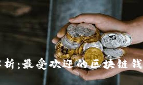 全面解析:最受欢迎的区块链钱包推荐