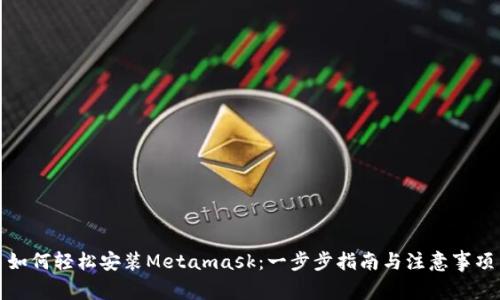 如何轻松安装Metamask:一步步指南与注意事项