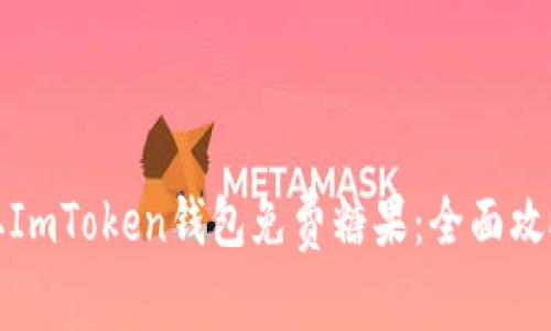 如何获取ImToken钱包免费糖果:全面攻略与心得