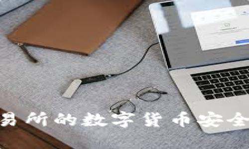 如何将OKEx交易所的数字货币安全转移到冷钱包?