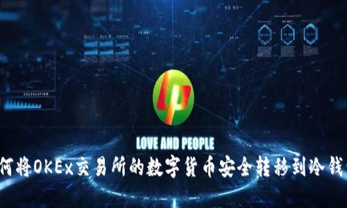 如何将OKEx交易所的数字货币安全转移到冷钱包?