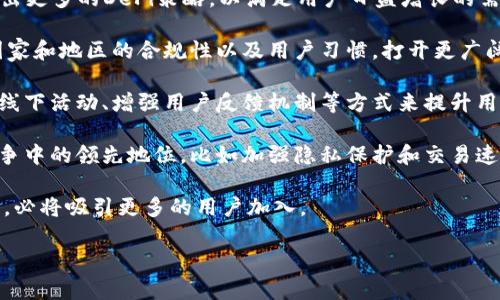 imToken钱包的用户数量分析

imToken是一款在区块链和加密货币领域享有盛誉的钱包应用，自推出以来，它便受到了广泛的关注和使用。那么，它的用户量究竟有多少呢？为了深入了解imToken钱包的用户基础，我们将从多个维度进行分析。

1. imToken钱包的起源与发展

imToken钱包起源于2016年，基于以太坊之上，并迅速开拓了多种区块链资产的存储与管理功能。发展至今，它不仅仅是一个数字货币钱包，而是一个集多种功能于一身的综合平台。随着加密货币的逐渐普及，这款钱包的用户数量也不断攀升。

2. imToken的用户分布情况

imToken钱包吸引了全球范围内的用户，特别是在亚洲市场，如中国、东南亚等国家和地区，用户数量尤为庞大。据统计，imToken在其高峰时期用户量甚至突破了几百万。在这样的背景下，可以说imToken钱包的用户群体是相当广泛的。

3. 影响用户数量增长的因素

imToken钱包的用户量增长受多个因素的影响，主要包括以下几点：

strong易用性：/strongimToken注重用户体验，简洁且直观的界面设计让即使是新手也能快速上手，这无疑吸引了大量用户。

strong安全性：/strong用户对于资金安全的重视使得他们倾向于选择安全性高的钱包，而imToken凭借其先进的加密技术赢得了用户的信赖。

strong功能多样性：/strong除了传统的资金存储与转账功能外，imToken钱包还提供了DeFi、数字资产交换等新兴功能，这些都极大丰富了用户的使用体验。

strong生态系统的支持：/strongimToken与多种区块链项目的合作，形成了良好的生态系统，鼓励用户参与社区和活动，从而吸引更多新用户。

4. 用户日常使用行为

用户在imToken钱包的使用行为也是衡量其用户量的一项重要指标。许多用户不仅仅是在钱包中保存资金，还积极参与到DeFi活动和区块链项目中，这证明了imToken在用户日常生活中占据了一定的位置。

5. imToken钱包的社区建设

imToken钱包非常注重社区的建设和用户的反馈，通过与用户保持良好的互动，他们能够了解用户的需求，并对产品进行及时的和更新。这样的社区文化也增进了用户的忠诚度，使得用户数量得以持续增长。

总结：imToken钱包的用户量不断攀升

总体来看，imToken钱包因其出色的易用性、安全性和功能多样性而吸引了大批用户，估计其用户数量已经达到数百万以上。这些用户的参与和信任是imToken继续发展的重要动力。

相关问题探讨

1. imToken如何确保用户资金的安全？

在当前的数字货币环境中，安全性是用户最为关注的问题之一。imToken为了确保用户资金的安全，采取了一系列的措施：

strong私钥管理：/strongimToken采用用户本地存储私钥的方式，确保用户对自身资产的完全控制，不依赖于第三方服务，从而有效降低被盗风险。

strong多重签名验证：/strong该钱包支持多重签名，增加了安全层级，用户在进行交易时需要经过多重验证，可大大减少欺诈行为的发生。

strong定期安全审核：/strongimToken团队定期进行安全审计，以审查系统的漏洞和点，确保用户能够体验到一个安全、可靠的服务环境。

strong用户教育：/strongimToken还积极开展用户安全教育，以提高用户的安全防范意识。这不仅是对自身资金的保护，也是对社区安全的贡献。

2. imToken未来的发展方向是什么？

随着区块链技术的快速发展，imToken的未来也充满了各种可能性。以下是一些可能的发展方向：

strong功能扩展：/strongimToken或许会继续扩展更多功能，例如加强对NFT市场的支持，或者推出更多的DeFi策略，以满足用户日益增长的需求。

strong国际化布局：/strong在用户基础壮大的同时，imToken可能会进一步国际化，考虑到不同国家和地区的合规性以及用户习惯，打开更广阔的市场。

strong增强社区互动：/strong未来的imToken可能会加大与用户社区的互动，例如通过举办线上线下活动、增强用户反馈机制等方式来提升用户体验。

strong技术革新：/strong技术的快速迭代也就意味着imToken需要不断引进新技术，以保持在竞争中的领先地位，比如加强隐私保护和交易速度等。

总的来说，imToken钱包依然具备巨大的成长空间和潜力，其致力于为用户提供更好的服务和体验，必将吸引更多的用户加入。

imToken钱包用户数量及其增长分析