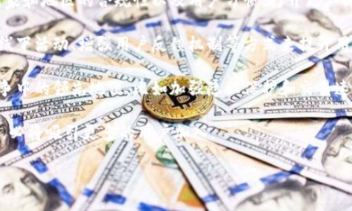 imToken钱包的用户数量分析

imToken是一款在区块链和加密货币领域享有盛誉的钱包应用，自推出以来，它便受到了广泛的关注和使用。那么，它的用户量究竟有多少呢？为了深入了解imToken钱包的用户基础，我们将从多个维度进行分析。

1. imToken钱包的起源与发展

imToken钱包起源于2016年，基于以太坊之上，并迅速开拓了多种区块链资产的存储与管理功能。发展至今，它不仅仅是一个数字货币钱包，而是一个集多种功能于一身的综合平台。随着加密货币的逐渐普及，这款钱包的用户数量也不断攀升。

2. imToken的用户分布情况

imToken钱包吸引了全球范围内的用户，特别是在亚洲市场，如中国、东南亚等国家和地区，用户数量尤为庞大。据统计，imToken在其高峰时期用户量甚至突破了几百万。在这样的背景下，可以说imToken钱包的用户群体是相当广泛的。

3. 影响用户数量增长的因素

imToken钱包的用户量增长受多个因素的影响，主要包括以下几点：

strong易用性：/strongimToken注重用户体验，简洁且直观的界面设计让即使是新手也能快速上手，这无疑吸引了大量用户。

strong安全性：/strong用户对于资金安全的重视使得他们倾向于选择安全性高的钱包，而imToken凭借其先进的加密技术赢得了用户的信赖。

strong功能多样性：/strong除了传统的资金存储与转账功能外，imToken钱包还提供了DeFi、数字资产交换等新兴功能，这些都极大丰富了用户的使用体验。

strong生态系统的支持：/strongimToken与多种区块链项目的合作，形成了良好的生态系统，鼓励用户参与社区和活动，从而吸引更多新用户。

4. 用户日常使用行为

用户在imToken钱包的使用行为也是衡量其用户量的一项重要指标。许多用户不仅仅是在钱包中保存资金，还积极参与到DeFi活动和区块链项目中，这证明了imToken在用户日常生活中占据了一定的位置。

5. imToken钱包的社区建设

imToken钱包非常注重社区的建设和用户的反馈，通过与用户保持良好的互动，他们能够了解用户的需求，并对产品进行及时的和更新。这样的社区文化也增进了用户的忠诚度，使得用户数量得以持续增长。

总结：imToken钱包的用户量不断攀升

总体来看，imToken钱包因其出色的易用性、安全性和功能多样性而吸引了大批用户，估计其用户数量已经达到数百万以上。这些用户的参与和信任是imToken继续发展的重要动力。

相关问题探讨

1. imToken如何确保用户资金的安全？

在当前的数字货币环境中，安全性是用户最为关注的问题之一。imToken为了确保用户资金的安全，采取了一系列的措施：

strong私钥管理：/strongimToken采用用户本地存储私钥的方式，确保用户对自身资产的完全控制，不依赖于第三方服务，从而有效降低被盗风险。

strong多重签名验证：/strong该钱包支持多重签名，增加了安全层级，用户在进行交易时需要经过多重验证，可大大减少欺诈行为的发生。

strong定期安全审核：/strongimToken团队定期进行安全审计，以审查系统的漏洞和点，确保用户能够体验到一个安全、可靠的服务环境。

strong用户教育：/strongimToken还积极开展用户安全教育，以提高用户的安全防范意识。这不仅是对自身资金的保护，也是对社区安全的贡献。

2. imToken未来的发展方向是什么？

随着区块链技术的快速发展，imToken的未来也充满了各种可能性。以下是一些可能的发展方向：

strong功能扩展：/strongimToken或许会继续扩展更多功能，例如加强对NFT市场的支持，或者推出更多的DeFi策略，以满足用户日益增长的需求。

strong国际化布局：/strong在用户基础壮大的同时，imToken可能会进一步国际化，考虑到不同国家和地区的合规性以及用户习惯，打开更广阔的市场。

strong增强社区互动：/strong未来的imToken可能会加大与用户社区的互动，例如通过举办线上线下活动、增强用户反馈机制等方式来提升用户体验。

strong技术革新：/strong技术的快速迭代也就意味着imToken需要不断引进新技术，以保持在竞争中的领先地位，比如加强隐私保护和交易速度等。

总的来说，imToken钱包依然具备巨大的成长空间和潜力，其致力于为用户提供更好的服务和体验，必将吸引更多的用户加入。

imToken钱包用户数量及其增长分析