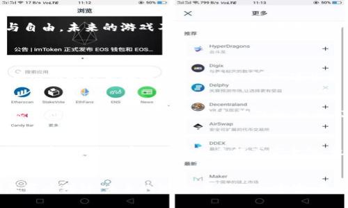   全面解析区块链游戏中的虚拟现实技术 / 
 guanjianci 区块链游戏,虚拟现实技术,区块链,游戏开发 /guanjianci 

区块链与游戏：一场技术的革命
近年来，区块链技术的发展如火如荼，尤其是在游戏行业的应用，带来了新的机遇与挑战。区块链游戏不仅仅是简单的电子游戏，而是融入了去中心化的理念和数字资产的交易。在这个新的游戏生态中，玩家可以真正拥有他们的虚拟物品，通过区块链技术，实现了资产的可追溯性和不可篡改性。

虚拟现实技术：沉浸式体验的助推器
虚拟现实（VR）技术的快速发展，让游戏的体验变得更加真实。传统的游戏往往只是在屏幕前，需要依赖手柄或者键盘进行操作，而VR技术则通过大幅提升沉浸感，让玩家仿佛置身于游戏世界中。通过VR设备，玩家可以使用手势与环境互动，极大地增强了游戏的趣味性和代入感。

区块链与VR的结合：互动的新可能
当区块链技术与VR相结合时，玩家能够在一个透明、公正且安全的环境中进行交流与交易。这不仅改变了游戏的商业模式，也为玩家创造了更多的互动机会。例如，玩家可以在虚拟世界中直接用他们在区块链上拥有的资产与其他玩家进行交易，甚至是合作完成某些任务。区块链的透明性保证了交易的安全性，而VR则提供了更为直观的体验。

区块链游戏中的虚拟资产：真正的拥有权
在传统游戏中，玩家经常会遇到这样的问题：即便你在游戏中投入了大量时间和金钱，但一旦游戏关闭，所有的虚拟物品就都烟消云散。而在区块链游戏中，玩家通过数字货币的形式拥有自己的虚拟资产，这些资产可以在不同游戏间流通、交易，真正实现了资产的跨平台使用。这一切都得益于区块链技术的分布式数据库特性和智能合约的运用。

区块链与VR游戏的未来发展趋势
展望未来，我们可以看到区块链和虚拟现实在游戏领域中将继续深度融合。随着技术的不断完善，更多的开发者将愿意投入到这一领域，创造出更丰富多彩的游戏体验。从玩家的角度来看，参与到区块链游戏的玩家不仅能够享受到更好的游戏体验，还能够拥有真正的虚拟资产，这将改变未来的消费模式。

如何开始体验区块链游戏与VR技术？
如果你想体验这样的游戏，可以从几款知名的区块链游戏入手，如《Axie Infinity》、《Decentraland》等。这些游戏不仅支持区块链交易，同时也开始逐步引入VR元素，提供更加丰富的游戏体验。同时，购买VR设备也是开始体验的第一步，市面上有多种选择可以满足不同用户的需求。无论你是资深玩家，还是新手，只要稍加探索，你就能找到适合你的区块链游戏与VR体验。

总结：技术科技的交融与未来的想象
在这个快速发展的时代，区块链与虚拟现实的结合为我们打开了一扇全新的游戏大门。技术的结合不仅仅是为了提升游戏的兴趣度，更是为了赋予玩家更多的权利与自由。未来的游戏不仅仅是娱乐，更是一个充满机遇的数字经济场。我相信，随着越来越多的玩家和开发者的参与，这一领域将迎来蓬勃的发展，开创出新的可能性。

常见相关问题
区块链游戏和传统游戏有哪些区别？
区块链游戏与传统游戏最大的区别在于资产的拥有权。传统游戏中的虚拟物品一般是由游戏公司控制，玩家无法真正拥有这些物品。而在区块链游戏中，玩家通过去中心化的技术拥有自己的虚拟资产，这些资产是不可篡改的。同时，区块链游戏还允许玩家之间直接交易和交流，真正实现了玩家驱动的经济模式。

VR技术在区块链游戏中的具体应用有哪些？
VR技术在区块链游戏中的应用，可以增强玩家的沉浸感。通过VR设备，玩家不仅能够以第一人称视角体验游戏世界的乐趣，还能够与其他玩家进行实时互动。比如，在虚拟世界中，玩家可以参加合作任务、组织公会、甚至举办虚拟活动，如演唱会、展览会等，增强了社区的参与感与互动体验。

如何保护在区块链游戏中的数字资产安全？
在区块链游戏中保护数字资产的安全需要注意几个方面：首先，选择靠谱的游戏平台，确保其安全性和信誉。其次，使用安全的钱包来存储数字货币和虚拟物品，定期更改密码，并开启两步验证来提高安全性。最后，保持对市场变化的关注，及时更新自己的知识，以防止潜在的安全风险。在这个新的数字生态中，保护好自己的资产是至关重要的。

结尾感言
区块链与虚拟现实的结合为游戏行业带来了革命性的变化，让我们每个人都能真正地拥有自己的虚拟资产和屬于我们的游戏世界。这是一场技术变革的盛宴，我们尽可以期待，未来的游戏，将是更加丰富，更加虚拟，更加真实的体验。无论你是游戏的爱好者，还是只是在寻找一些新的兴趣爱好，区块链与VR技术的结合都将为你打开无尽的可能性。