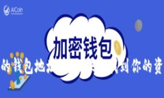 探秘巴比特的钱包地址：如何快速找到你的资产