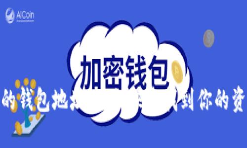探秘巴比特的钱包地址:如何快速找到你的资产安全之地