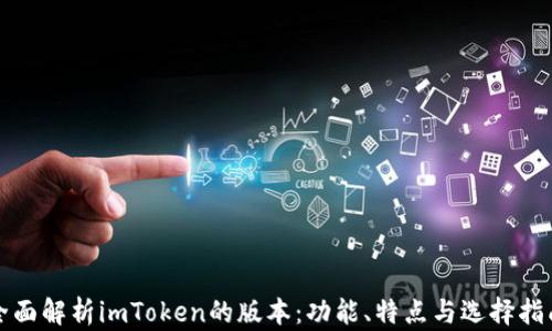 全面解析imToken的版本:功能、特点与选择指南
