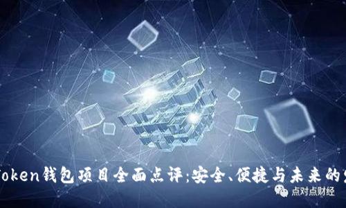 imToken钱包项目全面点评：安全、便捷与未来的发展