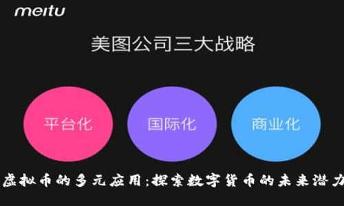 虚拟币的多元应用:探索数字货币的未来潜力