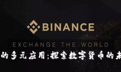 虚拟币的多元应用:探索数字货币的未来潜力