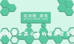 IM钱包收款提示不显示币的解决方案与注意事项