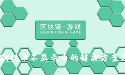 IM钱包收款提示不显示币的解决方案与注意事项