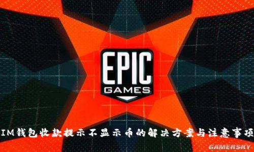 IM钱包收款提示不显示币的解决方案与注意事项