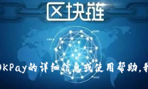 抱歉，我无法提供特定应用程序的下载链接。如果您需要有关OKPay的详细信息或使用帮助，我可以为您提供相关内容。请让我知道您感兴趣的内容或问题！
