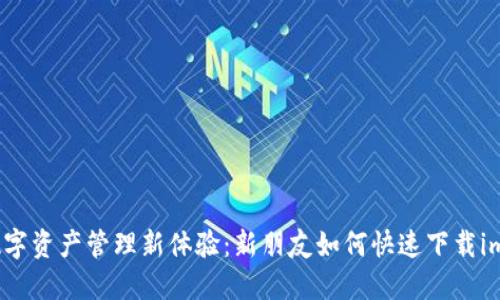 轻松打造数字资产管理新体验:新朋友如何快速下载imToken钱包