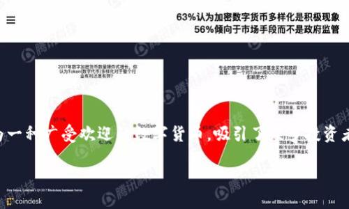思考一个且的
在互联网的广阔海洋中,尤其是在加密货币及区块链技术领域,用户的需求千变万化,最新动态往往引起人们的关注。而狗狗币(Dogecoin)作为一种广受欢迎的数字货币,吸引了众多投资者和爱好者的目光。因此,当涉及到将狗币转移到某个特定钱包或平台时,搜索相关信息的人群也不在少数。为了帮助这些用户,下面是一个过的
如何将狗狗币安全转入imToken钱包:全面指南
