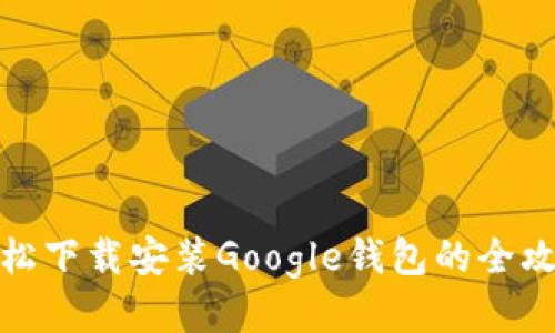 轻松下载安装Google钱包的全攻略