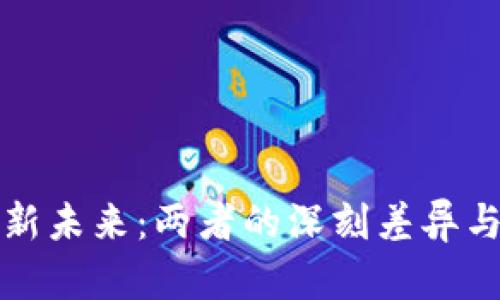 区块链与新未来：两者的深刻差异与潜在机遇