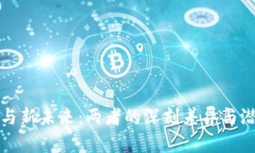 区块链与新未来：两者的深刻差异与潜在机遇