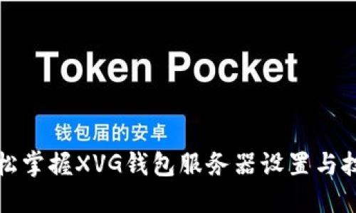 轻松掌握XVG钱包服务器设置与技巧