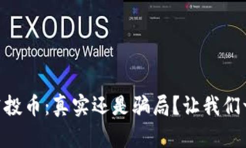 IM钱包空投币:真实还是骗局?让我们一探究竟!