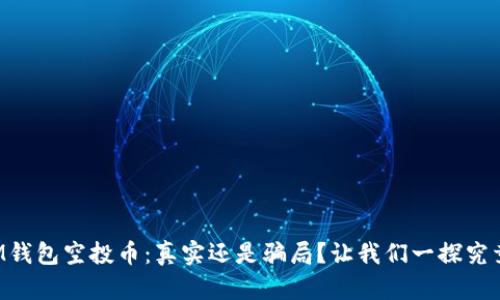 IM钱包空投币:真实还是骗局?让我们一探究竟!