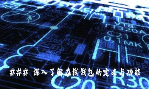 ### 深入了解在线钱包的定义与功能