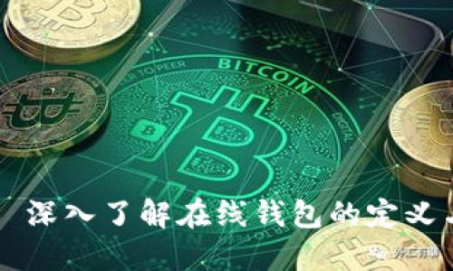 ### 深入了解在线钱包的定义与功能
