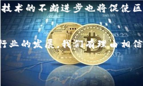 境外区块链是什么

什么是区块链？
区块链是一种分布式账本技术，它允许数据在多个地点以去中心化的方式被记录、存储和共享。想象一下，一个巨大的数据库，任何人都可以查看和更新。但与传统的数据库不同的是，区块链的数据不能被随意篡改，因为每一条记录（或称为区块）都与前一个区块相连，形成一个链条。这种结构确保了数据的安全性和透明性，让人们更信任这个系统。

境外区块链的含义
当我们提到“境外区块链”时，通常是指在本国法律法规之外，专业机构或团队所开发和运营的区块链平台或服务。这些平台运作在不同的法律环境中，可能提供更灵活的使用条款、创新的技术解决方案，或更低的监管成本。它们通常吸引那些希望在区块链技术上获得更多自由，或是满足传统金融系统未能满足的需求的用户、企业和投资者。

境外区块链的类型
境外区块链可以有多种类型，主要包括：
ul
    li公共链：任何人都可以参与的区块链网络，比如以太坊和比特币，用户可以在上面自由交易和创建智能合约。/li
    li私有链：这是一种只有特定用户可以访问的区块链，通常由企业或组织控制，适用于需要高度机密性的场景。/li
    li联盟链：多个组织共同维护的区块链网络，通常用于合作和联盟项目，比如供应链管理和跨境支付。/li
/ul

境外区块链的优势
那么，为什么这么多人选择境外区块链呢？这里有几个明显的优势：
ul
    li监管环境：有些国家对区块链和加密货币的监管较为宽松，吸引大量投资者和开发者。/li
    li技术创新：境外的区块链项目在技术研发上往往更为活跃，能够提供更先进的功能和服务。/li
    li流动性：很多境外区块链平台提供丰富的交易对，更易于用户实现资产的快速流动。/li
/ul

境外区块链的风险
当然，境外区块链也并非没有风险，用户需要谨慎考虑：
ul
    li合规风险：一些境外项目可能涉及法律灰色地带，用户在参与时需自担责任。/li
    li安全风险：不是所有平台都有强大的安全防护措施，容易成为黑客攻击的目标。/li
    li信息不对称：境外项目的信息来源可能不够透明，有可能导致用户做出错误决策。/li
/ul

如何选择境外区块链平台？
面对千千万万的境外区块链平台，用户该如何选择合适的呢？以下是一些建议：
ul
    li调查平台的背景：了解平台的创始团队、技术实力和市场口碑。/li
    li审查白皮书：认真阅读项目的白皮书，确认其商业模式和技术方案是否靠谱。/li
    li参与社区交流：加入相关的社交媒体或讨论群，和其他用户交流经验。/li
/ul

境外区块链的未来趋势
未来，境外区块链会朝着越来越多元化、更加合规的方向发展。随着各国对区块链和加密货币的监管政策逐步明晰，未来会有更多成熟且合法的项目出现。同时，技术的不断进步也将促使区块链应用向更广泛的行业延伸，不再局限于金融领域，甚至可能深入到医疗、能源、教育等多个行业。

总结
总而言之，境外区块链是一种在特定法律环境下实现的区块链技术产物，虽然它的优势显而易见，但用户在参与时仍需保持警惕，做好充分的调查和准备。随着行业的发展，我们有理由相信，未来的区块链世界会更加精彩与丰富。

境外区块链：如何选择靠谱平台与规避风险