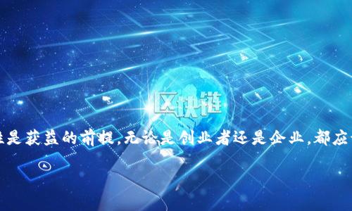 区块链备案申请表的概念解析

区块链技术的飞速发展带来了许多新的机遇和挑战。在这场技术的浪潮中，区块链备案申请表成为了一个重要的工具。简单来说，区块链备案申请表是企业或个人在进行区块链项目时所需提交的一种官方文档。通过这份申请表，相关部门可以对区块链项目进行审查和备案，以确保其符合国家法律法规及行业标准。

为什么需要区块链备案申请表？

随着区块链的普及，越来越多的企业和创业者开始投入这个领域。但区块链本身涉及的数据安全和隐私保护等问题，使得政府对其发展持谨慎态度。备案的目的在于提供一个透明、可监督的环境，确保区块链项目的合规性。同时，备案也可以帮助企业获得更多的信任，让用户放心使用他们的产品和服务。

区块链备案申请表的核心内容

在填写区块链备案申请表时，通常需要提供以下几个方面的信息：
ul
    listrong项目基本情况/strong：包括项目名称、团队成员、联系方式等基本信息。/li
    listrong技术架构描述/strong：详细描述项目所使用的区块链技术，包括公链或私链的选择、共识机制、智能合约等。/li
    listrong应用场景和商业模式/strong：阐述项目的核心价值以及将如何在市场中运营。/li
    listrong合规性声明/strong：提供承诺遵循法律法规的声明，并说明项目如何满足相关要求。/li
/ul

填写申请表的注意事项

在填写申请表时，需要注意以下几点：
ul
    listrong准确性/strong：所有信息必须真实且准确，以避免后续的法律责任。/li
    listrong清晰性/strong：描述应尽量，避免使用过于专业的术语，以便审查人员能够快速理解项目。/li
    listrong完整性/strong：确保所有必要的部分都填写完整，遗漏信息可能导致申请被驳回。/li
/ul

备案流程的详解

备案的流程通常包括以下几个步骤：
ol
    listrong准备资料/strong：按照要求准备相关的材料，包括申请表、身份证明、项目报告等。/li
    listrong提交申请/strong：通过相关的官方网站或指定的系统提交备案申请。/li
    listrong审核/strong：政府相关部门会对申请进行审核，必要时会要求企业补充材料或进行现场核查。/li
    listrong获得备案号/strong：审核通过后，企业将获得备案号，完成备案过程。/li
/ol

常见问题解答

在处理区块链备案申请时，企业和个人可能会面临一些疑问。以下是一些常见问题的解答。

h4问题一：备案申请需要多长时间？/h4

备案申请的审核时间因地区和项目复杂度而异。一般情况下，从提交材料到收到备案号可能需要几周到几个月不等。在这一过程中，企业也可以积极跟进审核进度，及时了解申请状态。如果遇到特殊情况，比如需要补充材料，审核时间可能会延长。因此，企业在规划项目时间线时，务必要将备案所需的时间考虑在内，提前准备。

h4问题二：备案失败的原因有哪些？/h4

备案申请如果被驳回，通常会有明确的原因。常见的原因包括但不限于：
ul
    listrong信息不完整或不准确/strong：任何疏漏的填写或虚假的信息都可能导致被拒。/li
    listrong未能满足合规要求/strong：项目必须符合法律法规的要求，如涉及金融业务需遵循反洗钱等相关法律。/li
    listrong项目存在高风险因素/strong：例如，涉及虚拟货币交易的项目可能面临更严格的审查。/li
/ul
为了避免备案失败，企业应在提交申请前认真准备，并咨询专业人士的意见。

总结

区块链备案申请表不仅是一个必要的法律工具，它也是提升区块链项目透明度和可信任度的重要环节。在这个领域蓬勃发展的时代，合规性是获益的前提。无论是创业者还是企业，都应该重视备案的意义，并在填报过程中保持严谨、准确的态度。通过一步一步地审慎操作，相信能够在激烈的市场竞争中立于不败之地。

如何有效填写区块链备案申请表？