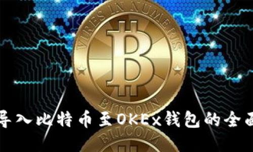 轻松导入比特币至OKEx钱包的全面指南