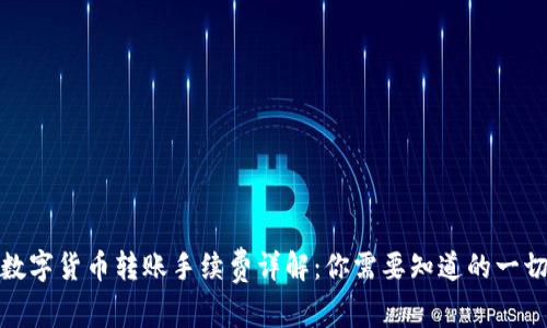 数字货币转账手续费详解:你需要知道的一切