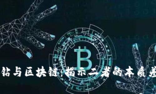 黑钻与区块链:揭示二者的本质差异