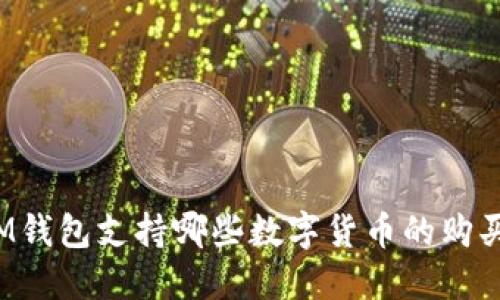 IM钱包支持哪些数字货币的购买?