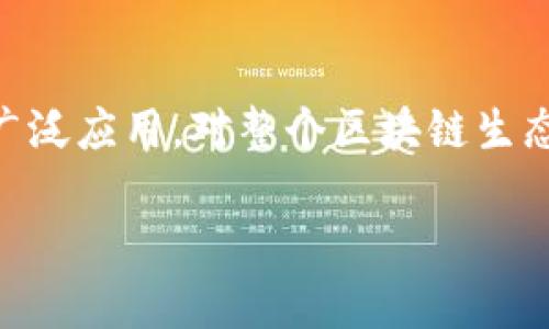双链结构区块链的定义与概述

双链结构区块链是一种创新的区块链架构，它通过将主链与子链相结合，创造出一种既保留了传统区块链去中心化优点，又克服了传统区块链性能瓶颈的全新模式。在传统区块链中，所有的数据和交易信息通常储存在一个主链上，这种单链模式往往会导致网络拥堵、交易确认时间延长以及高额的交易费用等问题。而双链结构则通过分层的方式将交易负载分散，有效提高了系统的可扩展性和效率。

双链结构通常由两个主要部分组成：主链和子链。主链承担着网络的安全性和共识机制的维护，它确保所有交易的有效性与安全性。而子链则可以根据需要进行定制，处理特定类型的交易或应用场景，有助于减轻主链的负担。例如，一些子链可以专门用于高频交易或小额支付，另一些则可以专注于特定行业的应用。这样一来，双链结构不仅实现了灵活性，还提升了整体性能，使得区块链技术更加适应复杂多变的市场需求。

双链结构的优势

双链结构区块链相较于传统的单链结构，具有多个显著优势。首先，它极大地提高了交易处理的速度。在高频交易的场景中，传统区块链常常因网络拥堵而导致交易确认延迟。而双链的设计允许子链进行并行处理，交易确认的时间因此大幅缩短。

其次，双链结构能够有效降低交易费用。通过将大部分交易转移到子链上，主链的负担减轻，从而避免因拥堵而带来的高额手续费问题。此外，由于子链的资源使用更为灵活，能够根据具体需求进行调整，可以带来更加经济的解决方案。

最后，双链结构的灵活性使得其更易于进行功能拓展和适应市场变化。开发者可以轻松地在子链上进行实验和迭代，这样在主链上发布的新功能或服务也能更加稳定和可靠。例如，在某个特定行业内推出一个新应用，这个应用可以在子链上进行测试，确保在正式运作之前其功能和性能都是达标的。

双链结构的应用实例

考虑到双链结构的优越性，各种行业纷纷开始探索将其引入自己的区块链生态中。例如，在金融领域，许多交易所已经开始搭建基于双链架构的交易平台，以应对日益增加的交易量和用户需求。在这些平台上，用户可以享受到更快的交易速度和更低的费用，为金融服务的普及带来了极大的便利。

此外，双链结构还可以在物联网（IoT）领域发挥作用。随着智能设备数量的激增，使用传统的区块链进行设备间的通信和事务处理显然面临着巨大的压力。在双链框架下，各种设备可以通过子链进行安全高效的交易，同时主链则保证整个网络的安全性。这种模式不仅能提升IoT设备的互联互通能力，还能为未来的智能城市和智慧生活提供强有力的技术支持。

未来发展展望

随着区块链技术的不断进步，双链结构有望在未来发展中发挥重要作用。越来越多的企业和组织认识到，单一链条无法满足多元化需求，因此采用双链架构可能是解决这一挑战的有效途径。在不久的将来，我们或许会看到更多基于双链结构的区块链项目应运而生，这将极大地推动区块链技术的多元化应用。

未来的双链结构区块链还可能与人工智能、大数据等新兴技术进行深度融合，创造出更多的商业模式和机会。例如，结合人工智能的智能合约不仅能自动化执行条款，还能根据实时数据进行自主。这样的进步将进一步增强区块链的实用性，并使得其应用场景更加丰富。

相关问题与解答

问题一：双链结构和其他区块链架构的主要区别是什么？

在区块链领域，除了双链结构之外，还有单链结构、侧链等多种不同的架构模式。双链结构的主要区别在于它将主链和子链相互分离，承担不同的功能。单链结构的所有交易和数据都集中在一个链上，这导致了在交易量增加时网络拥堵，而双链结构通过子链分摊了这个负担。此外，侧链通常是指一种额外链条，旨在为主链提供不同的功能和交互能力，但它也可能并不是处理主链事务的最优解。

通过双链结构，主链可以保持较高的安全性和稳定性，而子链则提供了灵活性和多样性，以适应瞬息万变的市场需求。这种模式使得开发者能够在子链上进行创新，而不必担心影响到主链的核心功能。

问题二：双链结构在安全性方面有什么优势？

安全性一直是区块链技术最为重视的部分，而双链结构在安全性方面的表达也相对独特。首先，主链通过共识机制保证了交易的有效性与安全性，而子链的任务则是处理特定的交易场景。如果子链遭到攻击，由于其独立性，主链的安全性不会受到直接影响。这种架构的分层设计使得整体系统更加稳固，降低了单点故障的风险。

此外，双链结构还可以通过设计不同的共识机制来满足不同子链的安全需求。例如，对于一些需要更高速度和灵活性的交易，子链可以使用轻量级的共识机制，这样不仅能提升效率，同时不影响主链的安全性。通过这种方式，双链结构为交易提供了一种兼顾安全与高效的新选择。

总结

双链结构区块链作为一种新兴的区块链架构模式，展现了其在提高性能、降低费用以及增加灵活性等方面的巨大潜力。未来，随着区块链技术的不断发展，双链结构有望在更多的行业和领域中得到广泛应用，对整个区块链生态系统产生深远的影响。

深入解析双链结构区块链：定义、优势与应用