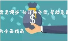 下面我会为您提供一个关于“imToken转账需要哪些