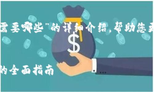 下面我会为您提供一个关于“imToken转账需要哪些”的详细介绍,帮助您更好地理解imToken转账的流程和注意事项。
轻松掌握:使用imToken进行安全便捷转账的全面指南
