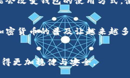 sc币钱包文件：安全储存与管理数字资产的关键

guanjicancisc币钱包, 数字资产管理, 区块链技术, 加密货币安全/guanjicanci

---
什么是SC币钱包？
SC币（Siacoin）钱包是用于存储、发送和接收Siacoin的工具，这种数字货币基于区块链技术，具有高效的数据存储与共享能力。随着加密货币市场的不断发展，SC币的受欢迎程度与日俱增，各种类型的钱包应运而生，满足用户不同的需求与使用场景。无论你是初学者还是经验丰富的投资者，选择一个合适且安全的钱包都尤为重要。

SC币钱包的种类
SC币钱包可大致分为三种类型：热钱包、冷钱包和硬件钱包。热钱包是指通过互联网连接的电子钱包，适合频繁交易，但相对安全性较低；冷钱包则指离线状态的钱包，提高了安全性，但不适合频繁交易；而硬件钱包则是将私钥存储在专用设备上，在安全性与方便性之间取得平衡。

SC币钱包文件的重要性
无论选择哪种钱包，SC币钱包文件都是不可或缺的。该文件通常包含你的私钥信息、助记词等关键数据，丢失或泄露这些信息，可能会导致资金损失。因此，确保钱包文件的安全与备份显得尤为重要。

如何安全存储SC币钱包文件？
要确保SC币钱包文件的安全，首先要采用加密方式储存。通过加密软件对文件进行加密，可以大大降低信息被盗取的风险。其次，定期备份钱包文件至外部硬盘或安全云盘也是非常有必要的。在备份时，确保备份文件同样采取加密措施，防止因存储介质被遗失而导致的风险。

SC币钱包文件常见问题解答
在使用SC币钱包的过程中，用户常常面临一些问题。以下是两个常见的问题及其详细解答：

1. 如果忘记私钥怎么办？
忘记私钥对于任何加密货币的持有者来说都是一场噩梦。SC币钱包中，私钥是获取资金的唯一途径。一旦私钥丢失，便无法找回这些数字资产。在这种情况下，建议用户平时务必妥善保管助记词，助记词物理备份后可以放在安全的地方。与此同时，使用硬件钱包可以有效管理员与防止遗忘的风险，因为大部分硬件钱包支持PIN码保护和恢复功能。

2. SC币钱包文件被黑客攻击怎么办？
网络安全对所有数字资产持有者来说都是一个高度重视的问题。如果怀疑SC币钱包文件被黑客攻击，首先要立刻停止任何可能的交易行为，确保资金安全。接下来，考虑将剩余资产转移到一个新的、更加安全的钱包中。为了防止未来的攻击，用户也应当及时更新钱包软件至最新版本，并开启双重验证（2FA）功能，以增强安全性。

如何选择适合自己的SC币钱包？
选择钱包的过程并没有绝对的对与错，而是要围绕自己的需求进行选择。例如，如果你是一个长期持有者，可能会希望选择冷钱包或硬件钱包来保证资金安全，而如果你是频繁交易的用户，则热钱包的便利性更具吸引力。在选择钱包前，了解自己需要的安全性、便捷程度以及资金使用场景，可以事半功倍。

SC币钱包的未来发展趋势
随着区块链技术的不断创新，SC币及其钱包的发展也在不断推进。未来，能够提供更多安全保护机制及用户友好体验的钱包将愈加受到欢迎。此外，智能合约的推出可能会改变钱包的使用方式，使其不仅仅局限于资产存储，而是能更好地支持各种区块链应用。

总结
SC币钱包文件在存储与管理你的数字资产中扮演着至关重要的角色。通过选择合适的钱包类型，采取必要的安全措施，可以有效保护你的数字资产不受损失。近年来，加密货币的普及让越来越多的人开始关注如何安全地进行数字交易，而SC币钱包则是通向这一切的第一步。努力提升自身对加密货币和区块链技术的理解和应用，未来你的投资之路将更加顺利。

---
以上内容深入介绍了SC币钱包及其重要性，涵盖了钱包类型、常见问题、如何选择以及未来发展等方面的信息。这篇文章希望能够帮助用户在数字资产管理的道路上走得更加稳健与安全。