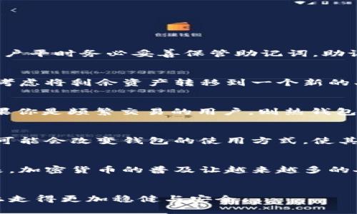 sc币钱包文件：安全储存与管理数字资产的关键

guanjicancisc币钱包, 数字资产管理, 区块链技术, 加密货币安全/guanjicanci

---
什么是SC币钱包？
SC币（Siacoin）钱包是用于存储、发送和接收Siacoin的工具，这种数字货币基于区块链技术，具有高效的数据存储与共享能力。随着加密货币市场的不断发展，SC币的受欢迎程度与日俱增，各种类型的钱包应运而生，满足用户不同的需求与使用场景。无论你是初学者还是经验丰富的投资者，选择一个合适且安全的钱包都尤为重要。

SC币钱包的种类
SC币钱包可大致分为三种类型：热钱包、冷钱包和硬件钱包。热钱包是指通过互联网连接的电子钱包，适合频繁交易，但相对安全性较低；冷钱包则指离线状态的钱包，提高了安全性，但不适合频繁交易；而硬件钱包则是将私钥存储在专用设备上，在安全性与方便性之间取得平衡。

SC币钱包文件的重要性
无论选择哪种钱包，SC币钱包文件都是不可或缺的。该文件通常包含你的私钥信息、助记词等关键数据，丢失或泄露这些信息，可能会导致资金损失。因此，确保钱包文件的安全与备份显得尤为重要。

如何安全存储SC币钱包文件？
要确保SC币钱包文件的安全，首先要采用加密方式储存。通过加密软件对文件进行加密，可以大大降低信息被盗取的风险。其次，定期备份钱包文件至外部硬盘或安全云盘也是非常有必要的。在备份时，确保备份文件同样采取加密措施，防止因存储介质被遗失而导致的风险。

SC币钱包文件常见问题解答
在使用SC币钱包的过程中，用户常常面临一些问题。以下是两个常见的问题及其详细解答：

1. 如果忘记私钥怎么办？
忘记私钥对于任何加密货币的持有者来说都是一场噩梦。SC币钱包中，私钥是获取资金的唯一途径。一旦私钥丢失，便无法找回这些数字资产。在这种情况下，建议用户平时务必妥善保管助记词，助记词物理备份后可以放在安全的地方。与此同时，使用硬件钱包可以有效管理员与防止遗忘的风险，因为大部分硬件钱包支持PIN码保护和恢复功能。

2. SC币钱包文件被黑客攻击怎么办？
网络安全对所有数字资产持有者来说都是一个高度重视的问题。如果怀疑SC币钱包文件被黑客攻击，首先要立刻停止任何可能的交易行为，确保资金安全。接下来，考虑将剩余资产转移到一个新的、更加安全的钱包中。为了防止未来的攻击，用户也应当及时更新钱包软件至最新版本，并开启双重验证（2FA）功能，以增强安全性。

如何选择适合自己的SC币钱包？
选择钱包的过程并没有绝对的对与错，而是要围绕自己的需求进行选择。例如，如果你是一个长期持有者，可能会希望选择冷钱包或硬件钱包来保证资金安全，而如果你是频繁交易的用户，则热钱包的便利性更具吸引力。在选择钱包前，了解自己需要的安全性、便捷程度以及资金使用场景，可以事半功倍。

SC币钱包的未来发展趋势
随着区块链技术的不断创新，SC币及其钱包的发展也在不断推进。未来，能够提供更多安全保护机制及用户友好体验的钱包将愈加受到欢迎。此外，智能合约的推出可能会改变钱包的使用方式，使其不仅仅局限于资产存储，而是能更好地支持各种区块链应用。

总结
SC币钱包文件在存储与管理你的数字资产中扮演着至关重要的角色。通过选择合适的钱包类型，采取必要的安全措施，可以有效保护你的数字资产不受损失。近年来，加密货币的普及让越来越多的人开始关注如何安全地进行数字交易，而SC币钱包则是通向这一切的第一步。努力提升自身对加密货币和区块链技术的理解和应用，未来你的投资之路将更加顺利。

---
以上内容深入介绍了SC币钱包及其重要性，涵盖了钱包类型、常见问题、如何选择以及未来发展等方面的信息。这篇文章希望能够帮助用户在数字资产管理的道路上走得更加稳健与安全。