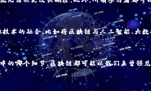 区块链技术的应用层次是什么

tiaoti深入探索区块链技术的多维应用层次与前景/tiaoti

区块链, 应用层次, 技术前景, 数字化转型/guanjianci

区块链技术自问世以来，凭借其去中心化、安全性以及透明性等特性，迅速成为各行各业关注的焦点。从最初的比特币，到如今各类项目层出不穷，区块链技术逐渐深化并拓展了它的应用层次。今天，我们就来一起深入探索区块链技术的多维应用层次与前景。

从根本上了解区块链技术

在我们深入聊应用层次之前，让我们先简单回顾一下区块链。在互联网的背景下，区块链被定义为一种通过去中心化的方式来记录和存储数据的技术。这意味着数据不是存储在某一个中心化的服务器上，而是分散在全球的多个节点上。通过加密和共识机制，区块链确保了数据的安全与可靠。

区块链最初的应用主要集中在金融领域，尤其是数字货币的交易和管理。然而，随着其都道出发的概念和技术日渐成熟，区块链的应用领域已大幅拓展，使其在很多行业中展现出颠覆性潜力。

区块链的应用层次

区块链的应用可以分为几个层次，每个层次都有其独特的功能和特点。一般来说，可以从底层基础架构、技术平台，到行业应用三个层面来看待区块链的应用结构。

h41. 基础层面/h4

基础层面，亦即区块链的基本协议与架构。在这一层面，最为经典的例子就是比特币的区块链和以太坊。这类区块链提供了一种去中心化的交易方式，用户通过网络即可直接交易，无需中介。在这一层面上，区块链主要发挥的是记录与交易的功能。

h42. 技术平台层面/h4

接下来的技术平台层面，更多的是提供工具和框架来帮助开发者构建区块链应用。这一层面代表的技术多种多样，例如R3 Corda或者Hyperledger Fabric等。这些技术平台通过提供API和SDK，降低了开发门槛，使得企业能更轻松地在其上开发定制化的应用。

h43. 行业应用层面/h4

最后，行业应用层面是区块链技术落地的最终表现。各行各业开始探索如何将区块链引入到自身的业务中，其中包括金融、供应链、医疗、版权保护等领域。例如，在供应链管理中，区块链可以提高透明度，减少欺诈风险，提升效率。在医疗领域，它可以帮助在不同医院之间透明且安全地交换患者数据。

探索区块链的行业应用

区块链的行业应用丰富多彩，本文将在几个典型行业中逐一探索，看看区块链技术如何改变传统的运作方式。

h41. 金融行业/h4

金融行业是区块链技术应用最为成熟的领域。除了比特币，很多银行与金融机构正在积极探索基于区块链的解决方案来支付与结算流程。使用区块链，资金可以更快更便宜地跨境转移，而无需依赖传统的中介银行。通过减少中介，区块链使得跨国交易的透明性和安全性得到提升。

h42. 供应链管理/h4

在供应链管理中，区块链的引入使得各方的信息链条更加透明。无论是原材料的流转，还是成品的追踪，都可以通过区块链进行实时监控与更新，从而减少假冒产品的出现，提升消费者的信任度。想象一下，当你购买某个食品时，能通过区块链追溯到原材料的来源，有多安心！

h43. 医疗行业/h4

医疗数据安全性极为重要，而区块链凭借其不可篡改的特点，可以为患者的医疗记录提供更高的安全性。通过区块链，患者可以安心分享自己的医疗信息，同时确保信息只有在授权情况下才被使用。这不仅能防止医疗欺诈，也能改善医疗服务的质量。

h44. 知识产权保护/h4

在知识产权保护方面，区块链同样展现出强大的潜力。例如，艺术品、音乐版权等创意作品的所有权可以通过区块链进行验证。当每个创作者的作品在区块链上注册后，任何人都无法伪造版权，从而保护了创作者的权益。

区块链未来的发展前景

随着技术的不断发展，区块链的未来充满无限可能。首先，加强安全性和隐私性的设计将是区块链发展的一项重要趋势。用户日渐重视自身数据的保护，而区块链可以通过加密和隐私保护技术来实现这一目标。

其次，可扩展性也是未来区块链需要解决的一个核心问题。许多传统区块链技术在处理大量交易时面临延迟，这制约了其应用的广泛性。因此，开发更快速的共识机制，将是未来技术发展的重点之一。

相关问题探讨

h4问题一：区块链如何确保数据的安全性和透明性？/h4

数据的安全性和透明性是区块链的核心特性。每个数据块与前一个数据块通过加密算法连接，这种链条结构使得数据一旦被记录，就无法被更改或删除。此外，所有参与者都可以访问链上的数据，这就确保了透明性。为了进一步保护数据，区块链还会通过智能合约来自动执行协议，确保各方的权益受到保护。

h4问题二：区块链技术有哪些可能的发展方向？/h4

区块链未来的发展方向主要可以概括为三个方面。第一是技术的进一步创新，比如提高安全性、隐私性及可扩展性等。第二是与其他技术的融合，比如将区块链与人工智能、大数据等其他前沿技术结合，实现更多创新应用。第三是政策和法规的逐步完善，促进区块链技术合规发展，推动更多企业采纳。

结语

区块链技术的应用层次丰富而多样，除了在金融与供应链等领域的显著成就，未来它还有可能影响更多行业。无论在我们日常生活中的哪个细节，区块链都可能以我们未曾预见的方式深远影响。我们也期待着在未来，区块链能够为更多的人和社会带来便利与信任。

随着时光飞逝，区块链的每一步进展都在为其赋予更多的可能性。让我们拭目以待，期待一个更加安全、透明的未来！