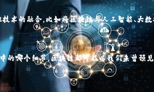 区块链技术的应用层次是什么

tiaoti深入探索区块链技术的多维应用层次与前景/tiaoti

区块链, 应用层次, 技术前景, 数字化转型/guanjianci

区块链技术自问世以来，凭借其去中心化、安全性以及透明性等特性，迅速成为各行各业关注的焦点。从最初的比特币，到如今各类项目层出不穷，区块链技术逐渐深化并拓展了它的应用层次。今天，我们就来一起深入探索区块链技术的多维应用层次与前景。

从根本上了解区块链技术

在我们深入聊应用层次之前，让我们先简单回顾一下区块链。在互联网的背景下，区块链被定义为一种通过去中心化的方式来记录和存储数据的技术。这意味着数据不是存储在某一个中心化的服务器上，而是分散在全球的多个节点上。通过加密和共识机制，区块链确保了数据的安全与可靠。

区块链最初的应用主要集中在金融领域，尤其是数字货币的交易和管理。然而，随着其都道出发的概念和技术日渐成熟，区块链的应用领域已大幅拓展，使其在很多行业中展现出颠覆性潜力。

区块链的应用层次

区块链的应用可以分为几个层次，每个层次都有其独特的功能和特点。一般来说，可以从底层基础架构、技术平台，到行业应用三个层面来看待区块链的应用结构。

h41. 基础层面/h4

基础层面，亦即区块链的基本协议与架构。在这一层面，最为经典的例子就是比特币的区块链和以太坊。这类区块链提供了一种去中心化的交易方式，用户通过网络即可直接交易，无需中介。在这一层面上，区块链主要发挥的是记录与交易的功能。

h42. 技术平台层面/h4

接下来的技术平台层面，更多的是提供工具和框架来帮助开发者构建区块链应用。这一层面代表的技术多种多样，例如R3 Corda或者Hyperledger Fabric等。这些技术平台通过提供API和SDK，降低了开发门槛，使得企业能更轻松地在其上开发定制化的应用。

h43. 行业应用层面/h4

最后，行业应用层面是区块链技术落地的最终表现。各行各业开始探索如何将区块链引入到自身的业务中，其中包括金融、供应链、医疗、版权保护等领域。例如，在供应链管理中，区块链可以提高透明度，减少欺诈风险，提升效率。在医疗领域，它可以帮助在不同医院之间透明且安全地交换患者数据。

探索区块链的行业应用

区块链的行业应用丰富多彩，本文将在几个典型行业中逐一探索，看看区块链技术如何改变传统的运作方式。

h41. 金融行业/h4

金融行业是区块链技术应用最为成熟的领域。除了比特币，很多银行与金融机构正在积极探索基于区块链的解决方案来支付与结算流程。使用区块链，资金可以更快更便宜地跨境转移，而无需依赖传统的中介银行。通过减少中介，区块链使得跨国交易的透明性和安全性得到提升。

h42. 供应链管理/h4

在供应链管理中，区块链的引入使得各方的信息链条更加透明。无论是原材料的流转，还是成品的追踪，都可以通过区块链进行实时监控与更新，从而减少假冒产品的出现，提升消费者的信任度。想象一下，当你购买某个食品时，能通过区块链追溯到原材料的来源，有多安心！

h43. 医疗行业/h4

医疗数据安全性极为重要，而区块链凭借其不可篡改的特点，可以为患者的医疗记录提供更高的安全性。通过区块链，患者可以安心分享自己的医疗信息，同时确保信息只有在授权情况下才被使用。这不仅能防止医疗欺诈，也能改善医疗服务的质量。

h44. 知识产权保护/h4

在知识产权保护方面，区块链同样展现出强大的潜力。例如，艺术品、音乐版权等创意作品的所有权可以通过区块链进行验证。当每个创作者的作品在区块链上注册后，任何人都无法伪造版权，从而保护了创作者的权益。

区块链未来的发展前景

随着技术的不断发展，区块链的未来充满无限可能。首先，加强安全性和隐私性的设计将是区块链发展的一项重要趋势。用户日渐重视自身数据的保护，而区块链可以通过加密和隐私保护技术来实现这一目标。

其次，可扩展性也是未来区块链需要解决的一个核心问题。许多传统区块链技术在处理大量交易时面临延迟，这制约了其应用的广泛性。因此，开发更快速的共识机制，将是未来技术发展的重点之一。

相关问题探讨

h4问题一：区块链如何确保数据的安全性和透明性？/h4

数据的安全性和透明性是区块链的核心特性。每个数据块与前一个数据块通过加密算法连接，这种链条结构使得数据一旦被记录，就无法被更改或删除。此外，所有参与者都可以访问链上的数据，这就确保了透明性。为了进一步保护数据，区块链还会通过智能合约来自动执行协议，确保各方的权益受到保护。

h4问题二：区块链技术有哪些可能的发展方向？/h4

区块链未来的发展方向主要可以概括为三个方面。第一是技术的进一步创新，比如提高安全性、隐私性及可扩展性等。第二是与其他技术的融合，比如将区块链与人工智能、大数据等其他前沿技术结合，实现更多创新应用。第三是政策和法规的逐步完善，促进区块链技术合规发展，推动更多企业采纳。

结语

区块链技术的应用层次丰富而多样，除了在金融与供应链等领域的显著成就，未来它还有可能影响更多行业。无论在我们日常生活中的哪个细节，区块链都可能以我们未曾预见的方式深远影响。我们也期待着在未来，区块链能够为更多的人和社会带来便利与信任。

随着时光飞逝，区块链的每一步进展都在为其赋予更多的可能性。让我们拭目以待，期待一个更加安全、透明的未来！