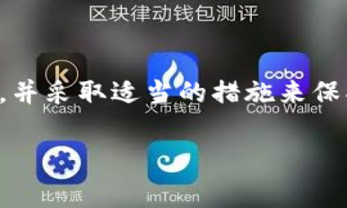 在讨论“imToken是否能被破解”的问题之前，我们首先要了解一下imToken是什么。imToken是一个非常流行的数字货币钱包，支持以太坊及其代币、比特币等多种主流数字资产的存储和管理。它以安全性、高效性和用户友好的界面受到许多用户的青睐。接下来，我们将深入探讨imToken的安全性，以及它是否真正能够被破解。

什么是imToken？

imToken是一款以区块链技术为基础的数字资产管理工具，用户可以通过它轻松地发送、接收和存储各种加密货币。从界面设计到功能设置，imToken都为用户提供了极大的便利。它不仅强大，而且在安全性上也受到广泛的关注。每个人在使用数字钱包时，最关心的便是资产的安全问题。

imToken的安全性

面向用户，imToken提供了一系列安全保护措施，包括私钥管理、冷存储和多重签名等。私钥是用户资金的“通行证”，imToken采用本地存储的方式，将私钥保存在用户的设备上，而不是服务器上，这让黑客难以通过网络攻击窃取用户资产。此外，imToken还采用了多重签名机制，增加了资产转移的安全性，确保只有经过授权的用户才能操作。

破解的可能性

虽然imToken的安全性相对较高，但“破解”的可能性并不等于零。我们需要从多个角度来分析这个问题。首先，如果用户在使用imToken时不注意安全防范措施，比如没有设置强密码，或者在不可信的设备上输入了私钥，那么即使imToken本身很安全，用户的资产仍然面临风险。其次，黑客们总是会寻找新的攻击方法，算法和技术在不断发展，可能会出现新的破解手段。

如何防护资产安全

为了更好地保护资产安全，用户可以采取一些简单且有效的措施。首先，尽量设置一个强密码，并定期更换。其次，避免在公共网络或不安全的环境下使用imToken，如公共Wi-Fi。同时，开启imToken的双重认证功能，给账户再加一道安全屏障。此外，定期备份钱包信息也是十分必要的，这样可以在设备丢失的情况下，恢复资产。

相关问题

在深入探讨imToken的安全性之后，接下来我们来思考几个相关的问题：

1. 如何选择安全的数字钱包？
2. 黑客常用的攻击手段有哪些？

如何选择安全的数字钱包？

选择一个安全的数字钱包关系到个人资产的安全，下面我们来看看如何挑选一个合适的数字钱包。首先，安全性是选择数字钱包的首要因素。可以查看该钱包是否有安全认证，是否曾经发生过安全事件。其次，功能要全面，支持多种加密货币的存储和管理，便于用户操作。此外，用户界面的友好程度也是必须考虑的因素，直观易用的界面可以减少用户的操作失误。

黑客常用的攻击手段有哪些？

黑客所采用的攻击手段多种多样，了解这些可以帮助用户更好地防范。一种常见的手段是钓鱼攻击，黑客通过伪造网站或应用来诱骗用户输入私钥或密码。这时，保持警惕，确保链接的真实性尤为重要。此外，键盘记录病毒也是一个严重的威胁，这些病毒会记录用户的键击，这意味着一旦感染，账户信息有可能被盗。所以，保持设备的防病毒软件更新也是十分重要的。

总结

总之，虽然imToken为用户提供了较高的安全保护，但用户的操作和习惯在很大程度上影响着资产的安全。黑客的攻击手段多种多样，用户在使用数字钱包时应该保持警惕，并采取适当的措施来保护自己的资产。随着区块链和加密货币的不断发展，用户也需要不断地更新他们的安全意识，以应对新的挑战。

imToken的安全性分析与破解风险探讨