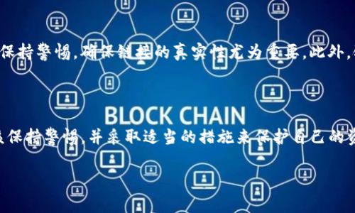 在讨论“imToken是否能被破解”的问题之前，我们首先要了解一下imToken是什么。imToken是一个非常流行的数字货币钱包，支持以太坊及其代币、比特币等多种主流数字资产的存储和管理。它以安全性、高效性和用户友好的界面受到许多用户的青睐。接下来，我们将深入探讨imToken的安全性，以及它是否真正能够被破解。

什么是imToken？

imToken是一款以区块链技术为基础的数字资产管理工具，用户可以通过它轻松地发送、接收和存储各种加密货币。从界面设计到功能设置，imToken都为用户提供了极大的便利。它不仅强大，而且在安全性上也受到广泛的关注。每个人在使用数字钱包时，最关心的便是资产的安全问题。

imToken的安全性

面向用户，imToken提供了一系列安全保护措施，包括私钥管理、冷存储和多重签名等。私钥是用户资金的“通行证”，imToken采用本地存储的方式，将私钥保存在用户的设备上，而不是服务器上，这让黑客难以通过网络攻击窃取用户资产。此外，imToken还采用了多重签名机制，增加了资产转移的安全性，确保只有经过授权的用户才能操作。

破解的可能性

虽然imToken的安全性相对较高，但“破解”的可能性并不等于零。我们需要从多个角度来分析这个问题。首先，如果用户在使用imToken时不注意安全防范措施，比如没有设置强密码，或者在不可信的设备上输入了私钥，那么即使imToken本身很安全，用户的资产仍然面临风险。其次，黑客们总是会寻找新的攻击方法，算法和技术在不断发展，可能会出现新的破解手段。

如何防护资产安全

为了更好地保护资产安全，用户可以采取一些简单且有效的措施。首先，尽量设置一个强密码，并定期更换。其次，避免在公共网络或不安全的环境下使用imToken，如公共Wi-Fi。同时，开启imToken的双重认证功能，给账户再加一道安全屏障。此外，定期备份钱包信息也是十分必要的，这样可以在设备丢失的情况下，恢复资产。

相关问题

在深入探讨imToken的安全性之后，接下来我们来思考几个相关的问题：

1. 如何选择安全的数字钱包？
2. 黑客常用的攻击手段有哪些？

如何选择安全的数字钱包？

选择一个安全的数字钱包关系到个人资产的安全，下面我们来看看如何挑选一个合适的数字钱包。首先，安全性是选择数字钱包的首要因素。可以查看该钱包是否有安全认证，是否曾经发生过安全事件。其次，功能要全面，支持多种加密货币的存储和管理，便于用户操作。此外，用户界面的友好程度也是必须考虑的因素，直观易用的界面可以减少用户的操作失误。

黑客常用的攻击手段有哪些？

黑客所采用的攻击手段多种多样，了解这些可以帮助用户更好地防范。一种常见的手段是钓鱼攻击，黑客通过伪造网站或应用来诱骗用户输入私钥或密码。这时，保持警惕，确保链接的真实性尤为重要。此外，键盘记录病毒也是一个严重的威胁，这些病毒会记录用户的键击，这意味着一旦感染，账户信息有可能被盗。所以，保持设备的防病毒软件更新也是十分重要的。

总结

总之，虽然imToken为用户提供了较高的安全保护，但用户的操作和习惯在很大程度上影响着资产的安全。黑客的攻击手段多种多样，用户在使用数字钱包时应该保持警惕，并采取适当的措施来保护自己的资产。随着区块链和加密货币的不断发展，用户也需要不断地更新他们的安全意识，以应对新的挑战。

imToken的安全性分析与破解风险探讨