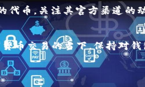 是什么导致imToken上的代币变成叹号？
在使用imToken钱包的过程中，用户可能会遇到代币名称旁边出现叹号的情况。这一现象通常是因为代币的状态发生了变化，例如网络问题、代币合约的更新或用户本身的操作不当。这会让不少用户感到疑惑与不安，接下来我们就来详细探讨一下这个问题的原因及解决方案。

叹号的常见原因解析
首先，我们需要了解叹号的含义。在imToken中，叹号通常表示该代币信息存在异常或需要用户注意。以下是一些常见的原因：

ul
    listrong网络连接问题：/strong如果用户的网络连接不稳定，imToken app可能无法正常加载代币信息，从而导致叹号的出现。/li
    listrong代币合约变更：/strong某些代币在其智能合约进行更改或升级时，可能会导致imToken无法识别代币，因而显示叹号。/li
    listrong代币丢失或未添加：/strong如果代币未正确添加至imToken钱包中，也会显示为叹号，用户需要检查代币的合约地址是否正确。/li
    listrong资产安全提示：/strong有时，叹号也可能是钱包针对潜在的安全问题发出的警示，提醒用户提高警惕。/li
/ul

如何解决代币叹号问题
遇到叹号的代币时，用户不必过于担心，以下是一些解决方法：

ul
    listrong检查网络连接：/strong确保你的手机已连接至稳定可靠的网络。不妨尝试重新连接Wi-Fi或切换至数据网络。/li
    listrong更新imToken应用：/strong确保你的imToken钱包是最新版本。有时候，合约升级的通知会通过新的版本更新及时推送。/li
    listrong手动添加代币：/strong若判断是代币没有显示的问题，可以尝试使用智能合约地址手动添加代币。只需在imToken中点击“添加代币”，输入或粘贴代币的合约地址即可。/li
    listrong查看公告：/strong关注imToken的官方公告，了解是否有关于该代币的最新消息，特别是合约变更、钱包维护等信息。/li
/ul

用户常见的误区
在遇到代币叹号的时候，不少用户会产生一些误区，以下是几点可以帮助他们澄清的内容：

ul
    listrong误以为代币丢失：/strong代币旁边显示叹号并不等于钱包中的代币消失了，实际上用户的代币仍然存在于区块链上，只是显示出现问题。/li
    listrong从不熟悉的平台进行操作：/strong在不熟悉的平台或交易所进行交易时，要确保其是安全可靠的，以避免资产被盗的风险。/li
    listrong忽视官方渠道：/strong许多用户可能在社交网络上获取信息，但其实最权威的信息源还是在imToken的官方网站或官方社交媒体。/li
/ul

相关问题
h41. 当代币显示叹号时，有哪些步骤可以帮助我确认资产安全？/h4
如果你的代币旁边显示叹号，第一步也是最重要的一步是确认你的资产是否安全。可以采取以下几种方式：首先，点击进入该代币的详细信息，查看是否有任何异常提示；其次，寻找相关代币的合约地址或者官方网站确认代币的合法性；最后，确保你的imToken钱包密码及助记词不会泄露，并定期更改密码保障安全。

h42. 如何防止未来出现类似叹号的情况？/h4
为了减少未来出现代币旁边叹号的几率，用户可以采取一些预防措施。首先，要保持应用程序的更新，以获得最新的功能与安全保护；其次，定期检查自己持有的代币，关注其官方渠道的动态，特别是有关合约变更的信息；最后，可以选择将资金分散存放在数个可靠的钱包中，以降低某一个钱包出风险时，影响到整体资产的几率。

总结
在使用imToken钱包的过程中，遇到代币旁边的叹号是常见的现象，通过上面的分析，我们了解了叹号出现的原因、解决方法以及相关的误区。在频繁进行数字货币交易的当下，保持对钱包信息的敏感度以及及时的操作能力是非常重要的。希望所有用户都能安全、顺利地管理好自己的数字资产，同时在面对问题时能够做到从容应对，明智决策！

imToken代币叹号的解决之道：如何确保安全与顺利管理