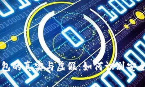 IM钱包的真实与虚假:如何识别安全钱包