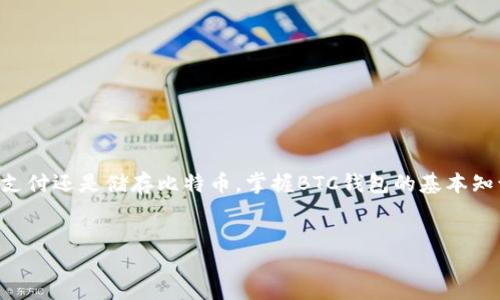 引言
比特币(BTC)作为一种革新的数字货币,其使用越来越广泛。而要想有效地管理和使用比特币,了解如何使用BTC钱包是必不可少的。无论是投资、支付还是储存比特币,掌握BTC钱包的基本知识都能让你的数字资产管理更加顺畅。在本文中,我们将深入探讨如何使用BTC钱包,并提供实用的技巧和建议,帮助你安全地管理你的虚拟资产。
轻松掌握BTC钱包使用指南:安全、高效管理你的比特币
