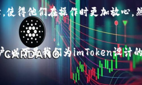 什么是imToken？
imToken是一款广受欢迎的数字钱包应用程序，专为加密货币的存储、管理和交易而设计。它的主要目标是为用户提供安全、便捷的数字资产管理体验。imToken支持多种主流加密货币，包括以太坊（ETH）、比特币（BTC）以及各种基于以太坊的代币（如ERC-20代币）。

imToken的主要特点
imToken不仅仅是一个钱包，它还具备许多功能，可以使用户轻松管理他们的加密资产：
ul
    listrong安全性：/strongimToken使用行业领先的安全技术，包括私钥本地存储，加密传输等，以保障用户资产的安全。/li
    listrong便捷性：/strong用户界面友好，方便用户进行转账、收款和交易，特别适合新手使用。/li
    listrong支持多链资产：/strong除了以太坊网络上的资产外，imToken也逐渐扩展了对其他区块链资产的支持。/li
    listrong内置DApp浏览器：/strong用户可以直接在imToken中访问去中心化应用（DApps），进一步拓展了应用场景。/li
/ul

imToken的工作原理
imToken的核心是公私钥对，用户的资产实际上是通过这些密钥来管理的。每位用户在创建钱包时，会生成一对密钥，其中公钥可以公开分享，而私钥则必须严格保管，任何人获得了私钥就可以完全控制你的资产。

imToken和传统钱包的区别
imToken与传统的银行钱包有明显的不同，主要体现在去中心化和控制权方面。用户的资产不存放在银行的中心化系统中，而是保存在区块链上，用户完全掌控自己的资产。这种方式虽然能提供更高的自由度，但也意味着用户需要承担更大的安全责任。

如何下载和使用imToken
用户可以通过手机应用商店下载imToken，安装过程简单明了。在创建钱包时，用户需要设定一个强密码，并安全备份助记词，以免遗失资产。之后，用户就可以开始管理自己的加密货币了！

imToken的用户评价
对于imToken的使用体验，许多用户表示满意，特别是在安全性方面。用户普遍认为，imToken提供了丰厚的安全保障，使得他们在操作时更加放心。然而，也有一些用户指出，作为一个新手可能会在功能的使用上感到略微复杂，但大多数用户都能很快适应。

为imToken创建一个
通过分析市场和用户需求，我们能为imToken提出一个，这将有助于提升其在搜索引擎中的排名并吸引更多潜在用户。以下是我们为imToken设计的
安全、便捷的imToken：数字货币管理的理想选择